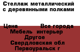 Стеллаж металлический с деревянными полками › Цена ­ 4 500 - Все города Мебель, интерьер » Другое   . Свердловская обл.,Первоуральск г.